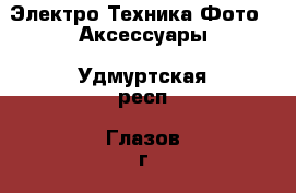 Электро-Техника Фото - Аксессуары. Удмуртская респ.,Глазов г.